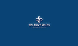 삼성365정형외과의원
