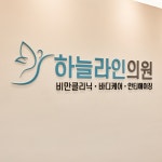 하늘라인의원