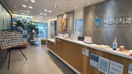 바로나치과의원