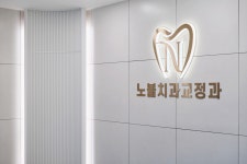 노블치과교정과치과의원
