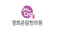 경희온담한의원