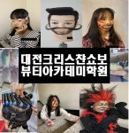 크리스챤쇼보미용학원 둔산점