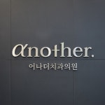 어나더치과의원 여의도