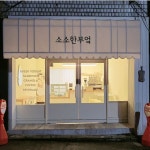 소소한부엌