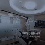 베스트e치과의원