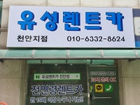 유성렌트카 천안영업소