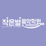 작은별음악학원