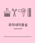 유미네미용실