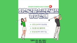 골프존파크 회천 고암스크린