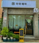 마마미용실