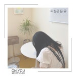 온유브로우스튜디오