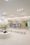 미소하나 치과교정과 치과의원