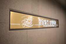 청담필즈성형외과의원