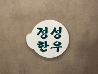 정성한우 정육식당