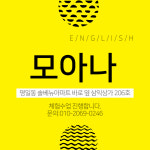 모아나잉글리쉬영어교습소