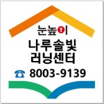 눈높이러닝센터 나루솔빛점