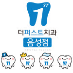 더퍼스트치과의원 음성점