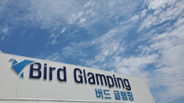 버드글램핑