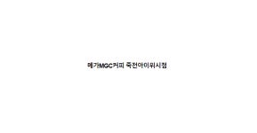 메가MGC커피 죽전아이위시점