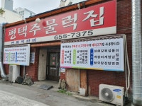 평택주물럭 평택역점
