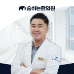 숨쉬는한의원 천안