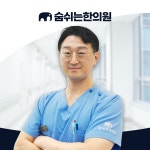 숨쉬는한의원 수원 호매실