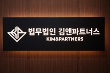 법무법인 김앤파트너스 서울 변호사사무소