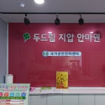 두드림 지압 안마원