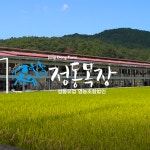 정동목장