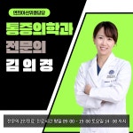 연희아산위풍당당재활의학과의원