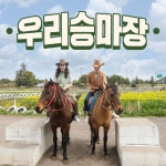 우리승마장