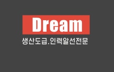 드림인력산업