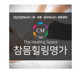 참몸힐링명가 분당마사지