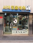 서이동물병원