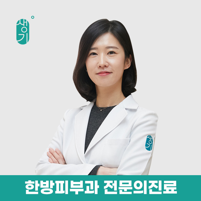 생기한의원 안산점