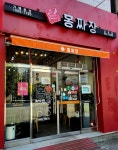 홍짜장 신창점