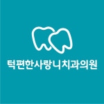 턱편한사랑니치과의원