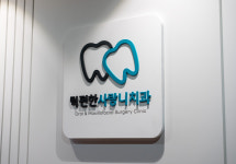 턱편한사랑니치과의원