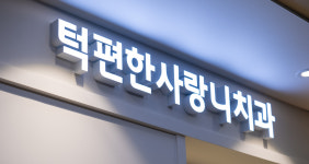 턱편한사랑니치과의원