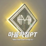 마음가짐PT