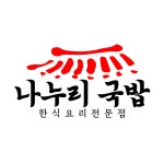 나누리국밥