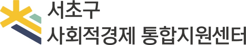 서초구사회적경제 통합지원센터