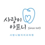 압구정사랑이아프니구강악안면외과치과의원