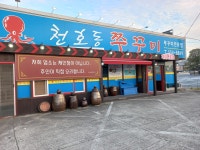 천호동쭈꾸미