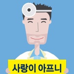 압구정사랑이아프니구강악안면외과치과의원