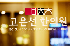 고은선한의원