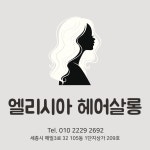 엘리시아헤어살롱