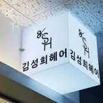 김성희헤어 마곡발산역점