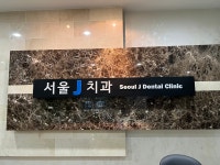 서울제이치과의원