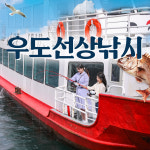 성산&우도선상낚시